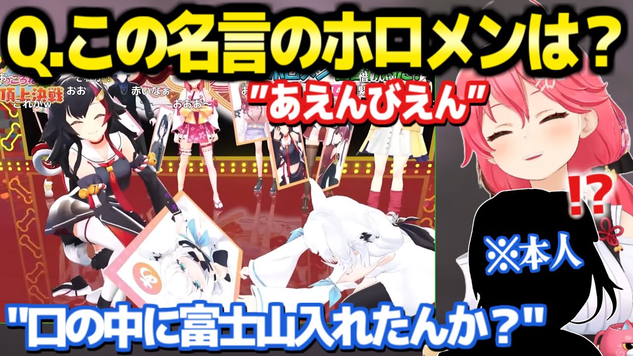 【ホロライブ】ホロメンの名言でかるたした結果、発言者も覚えてない名言に即反応するフブミオｗ「みこちにクレームｗ」※頂上決戦面白まとめ【切り抜き/白上フブキ/大神ミオ/さくらみこ/戌神ころね】