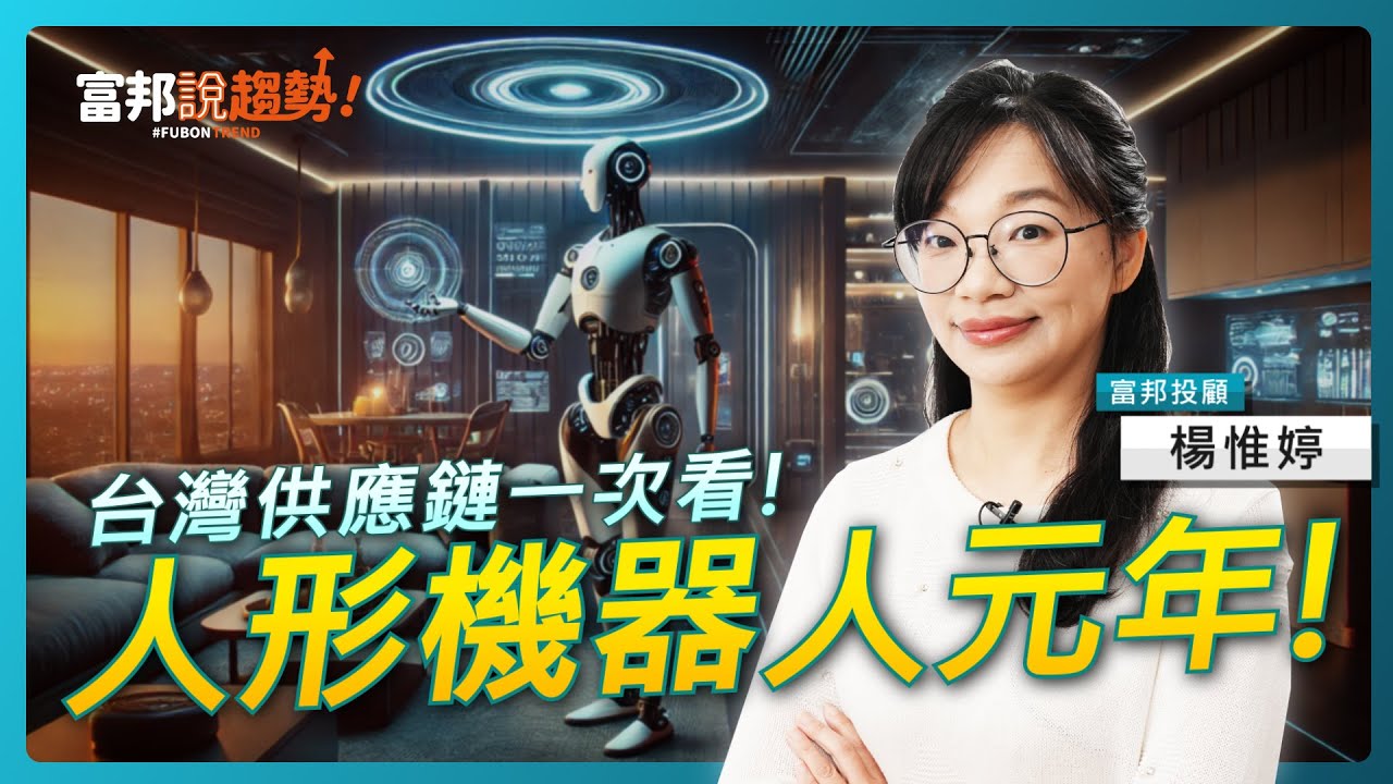 2034年產值上看78億美元！「人形機器人」供應鏈一次看！《富邦說趨勢》EP40