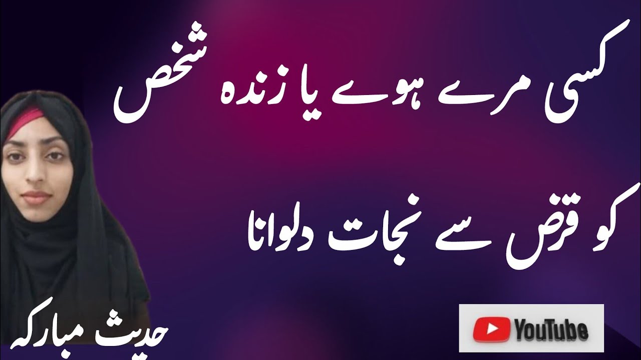 Kisi Ko Qarz sy nijaat dilwana ... Hadees Bukhari shareeef 