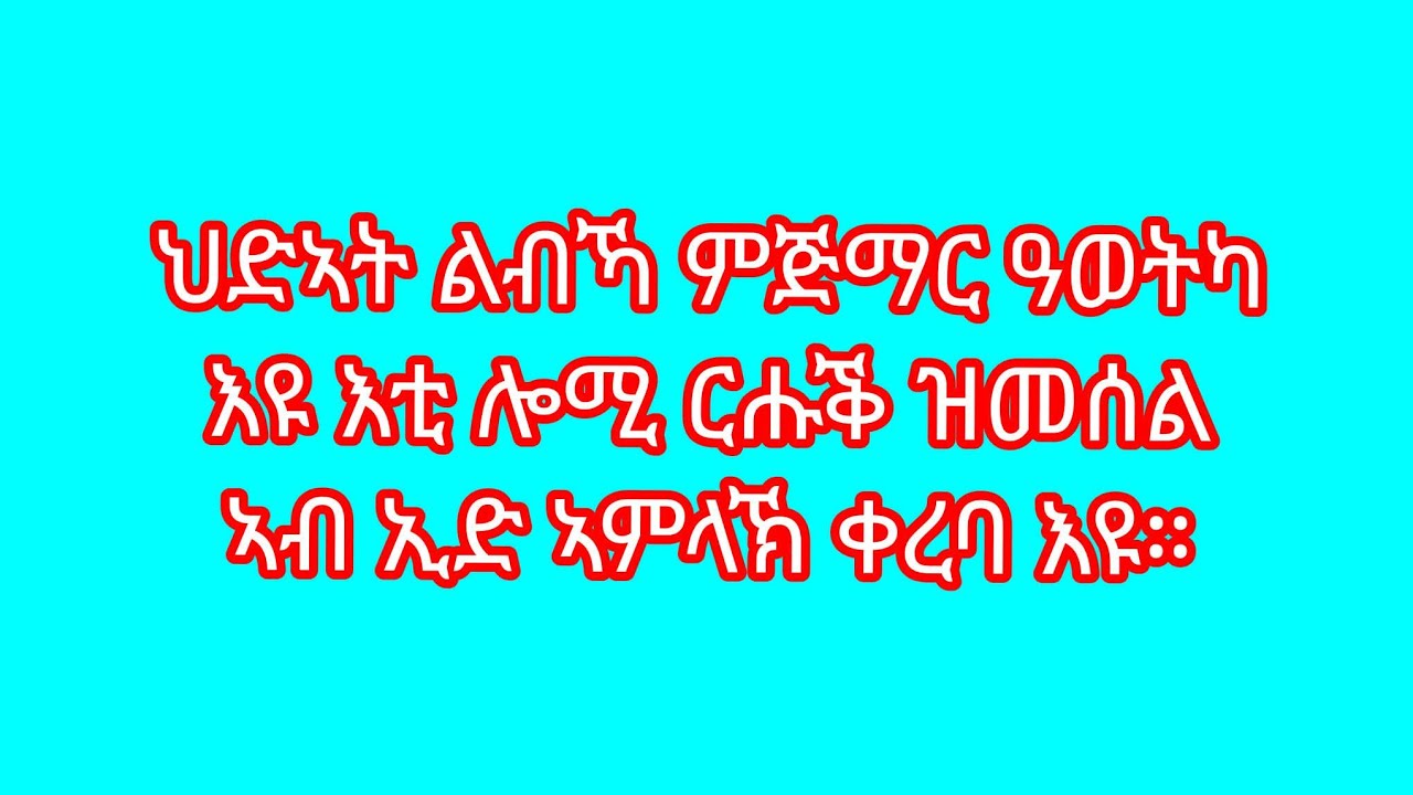 weyni Berhe is live!ዝተባረከ ቃዳምን ስንበትን🙏🙏