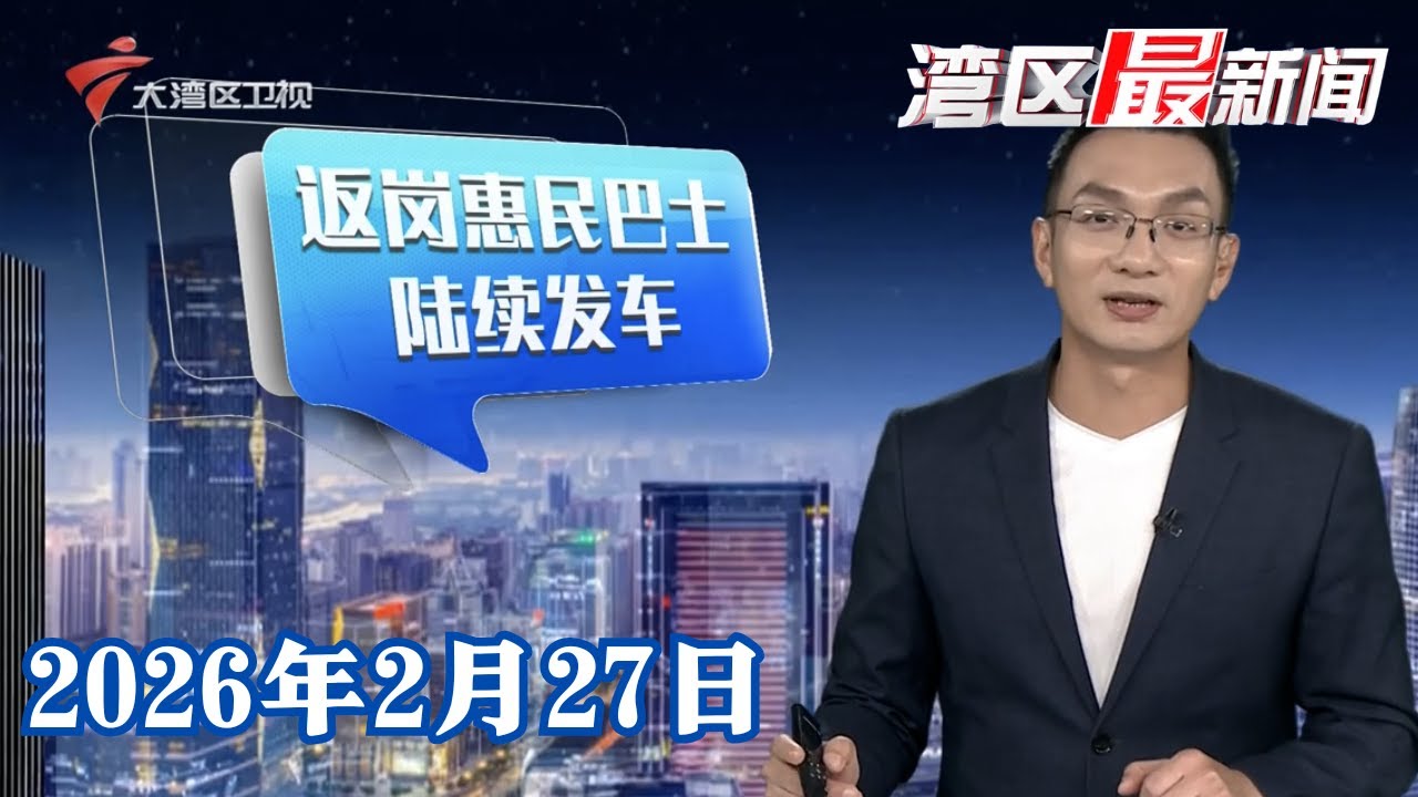 【湾区最新闻】票价低至9元！广州返岗“惠民巴士”覆盖全省多地|茂名：年例期食材供需两旺 蔬菜海鲜价格稳定|广州：二手楼市节后租售回暖|20260227完整版 #粤语 #news
