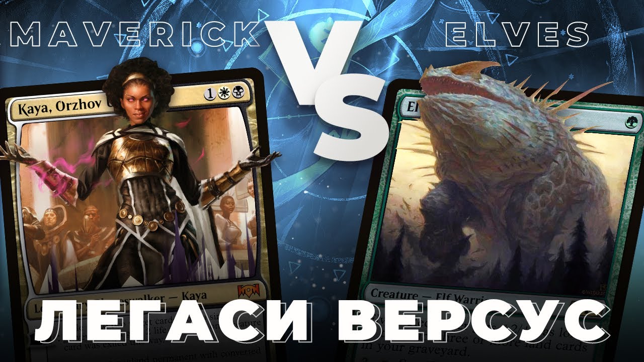 DARK MAVERICK против ELVES | ФИНАЛЬНЫЙ ЛЕГАСИ ВЕРСУС | MTG LEGACY