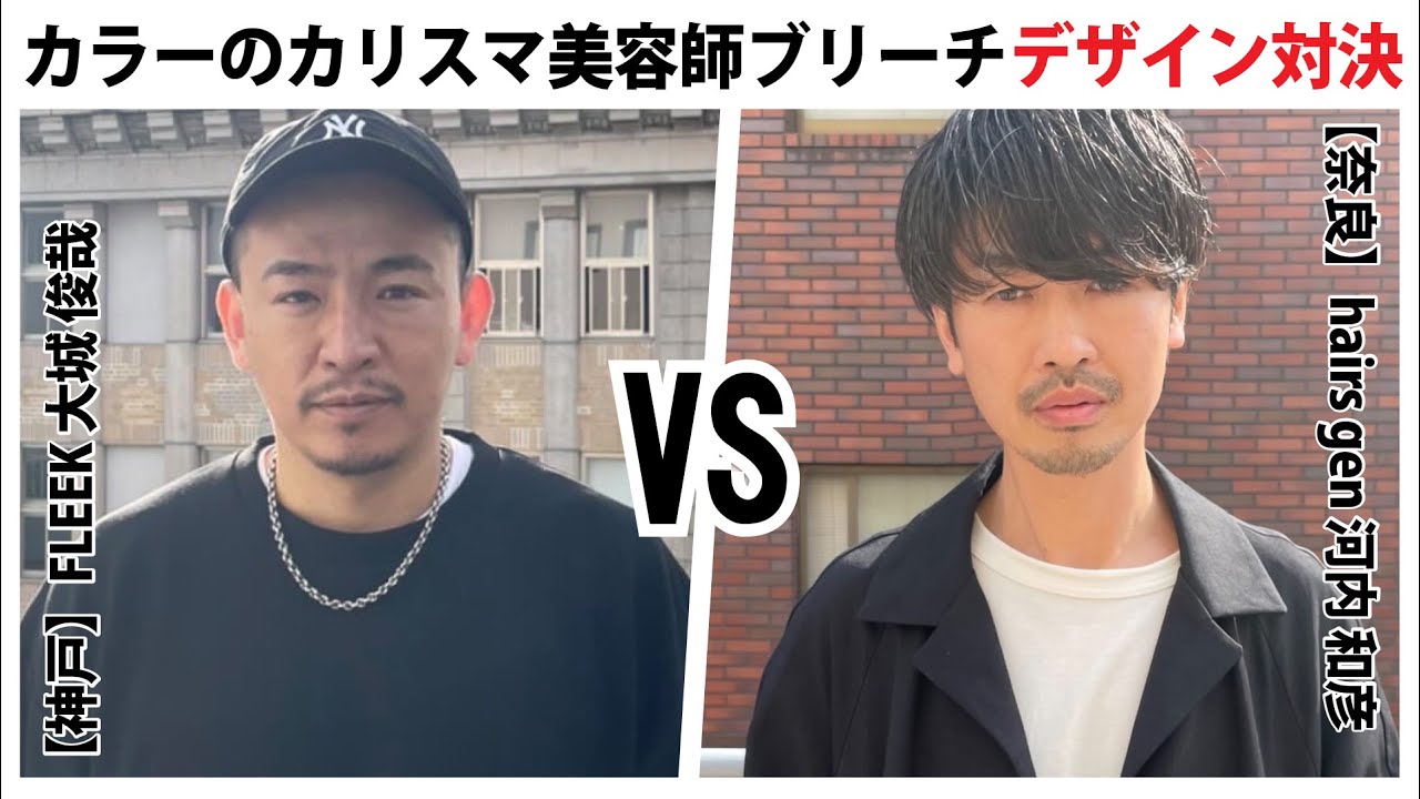 カラーのカリスマ美容師ブリーチデザイン対決【神戸】FLEEK 大城俊哉　VS【奈良】hairs gen 河内和彦
