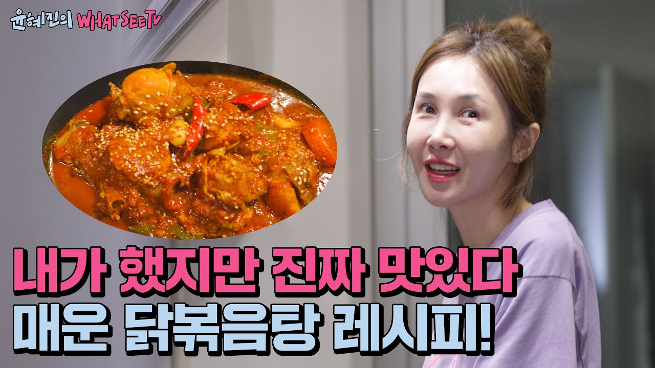 유네지니 매운맛버전 닭볶음탕! 설명해야돼?(ENG)[ 윤혜진의 what see TV ]