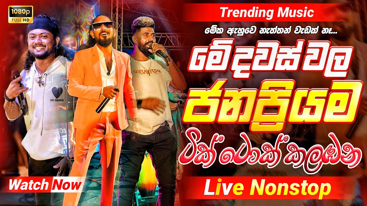 2025 Trending Nonstop Live |( ටික් ටොක් කලඹන )| Live Nonstop | New Trending Nonstop 2025