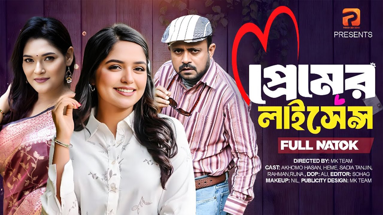 প্রেমের লাইসেন্স | Premer License (Full Drama) | Akhomo Hasan | Heme | Sadia | Bangla Natok 2025