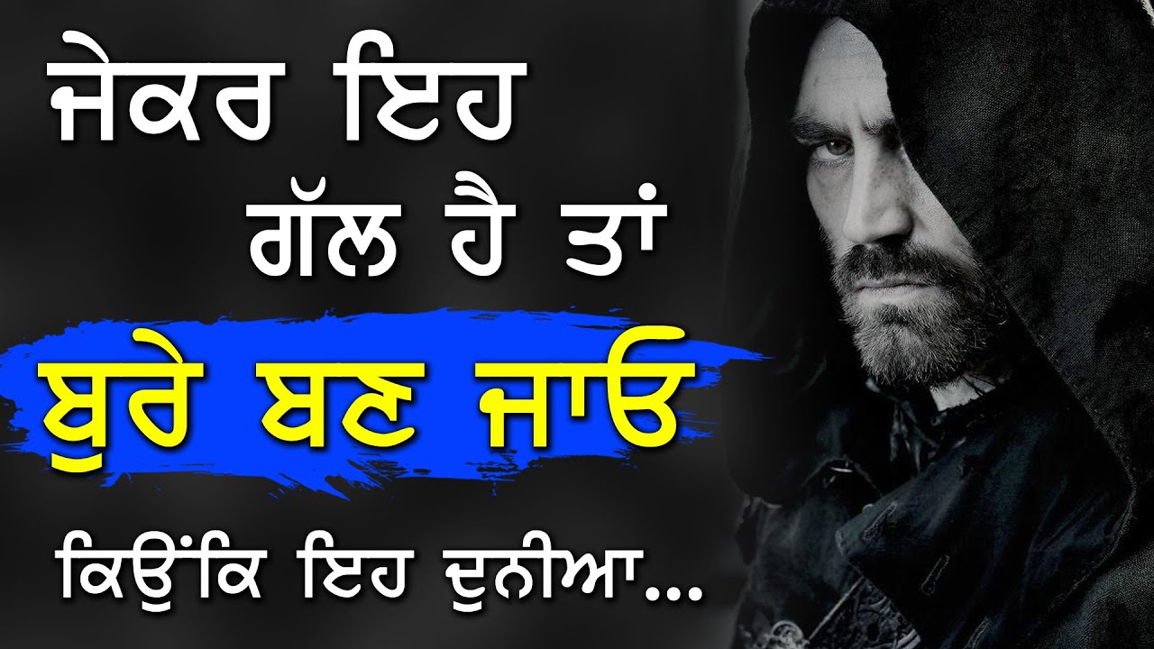 ਕੁਝ ਲੋਕਾਂ ਲਈ ਬੁਰੇ ਬਣ ਜਾਓ | Punjabi Motivational Video | Soch | Punjabi Motivational Speech