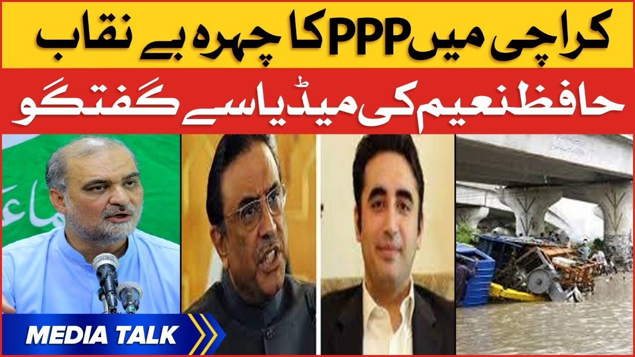 PPP Face Exposed In Karachi | Hafiz Naeem Media Talk In Karachi
