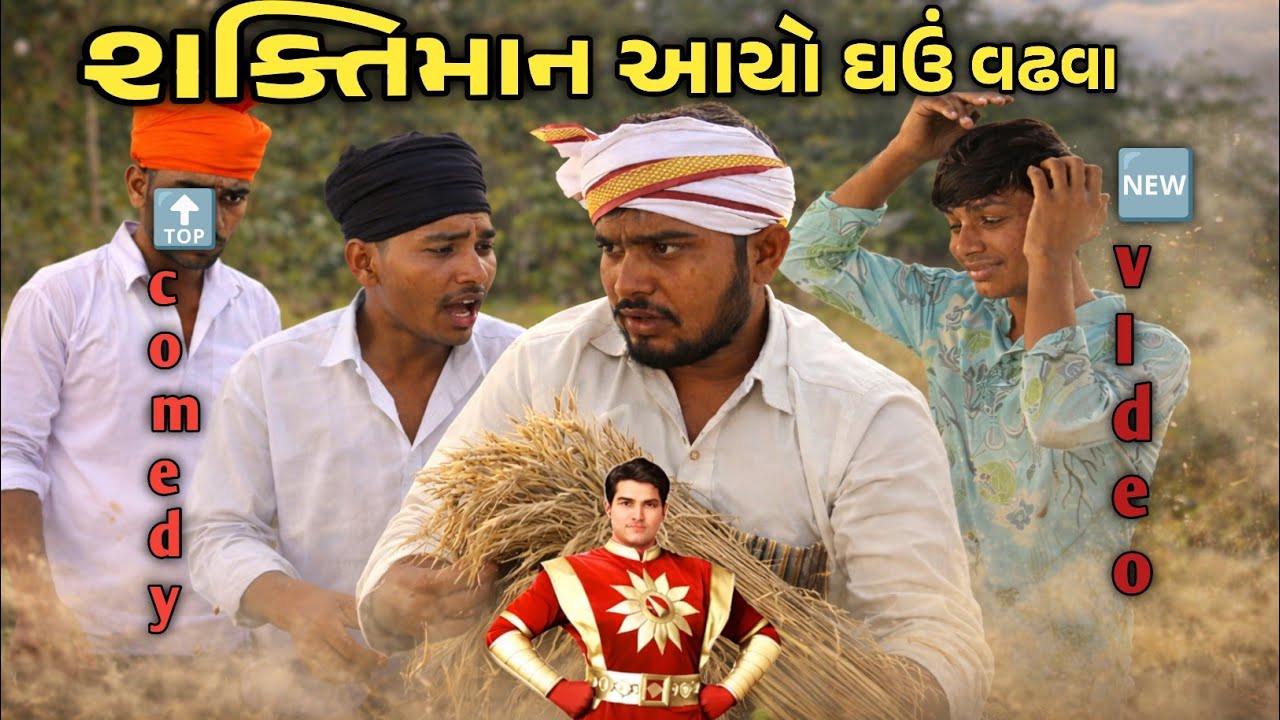 શક્તિમાન આયો ઘઉં વાઢવા 😂//shaktiman aayo ghau vadhva 🤣😂//full comedy//NB GUJARATI 