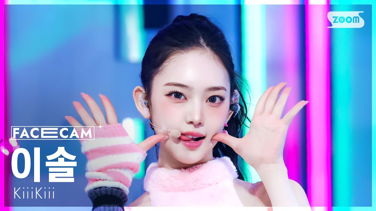 [페이스캠4K] 키키 이솔 '404 (New Era)' (KiiiKiii LEESOL FaceCam) @SBS Inkigayo 260201