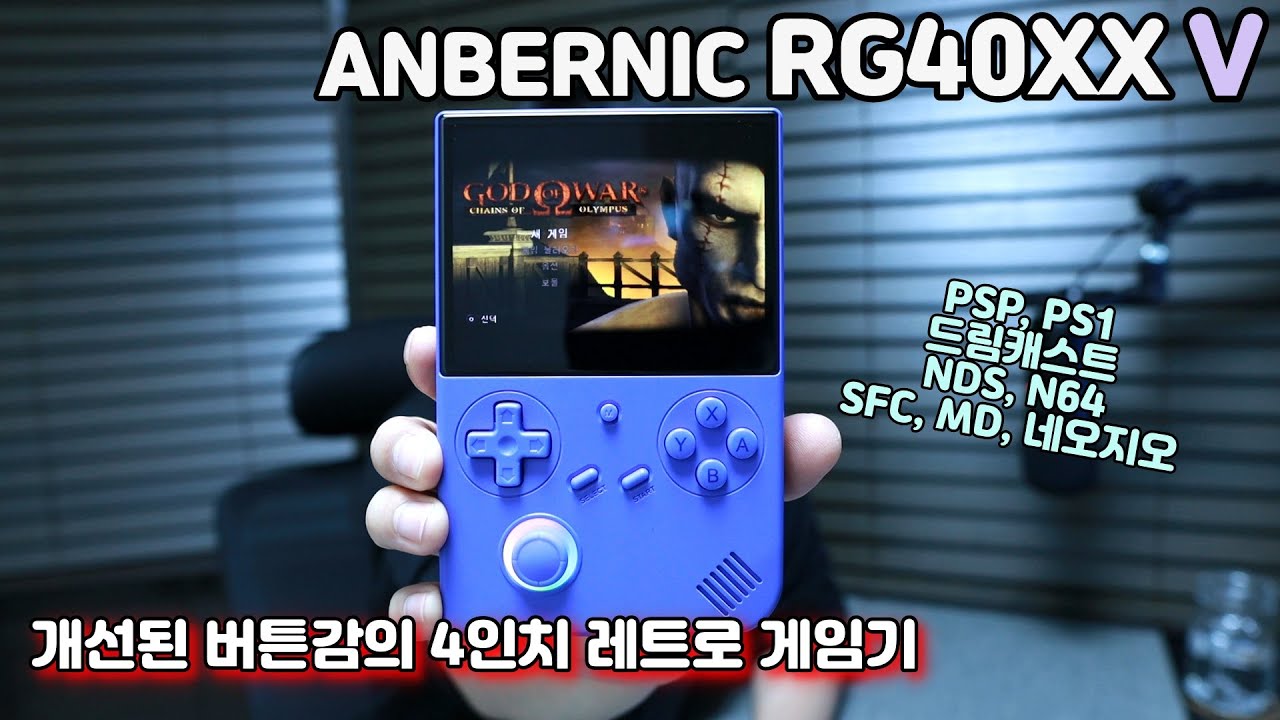 앤버닉 RG40XXV | 개선된 버튼감과 PSP지원의 4인치 휴대용 레트로 게임기