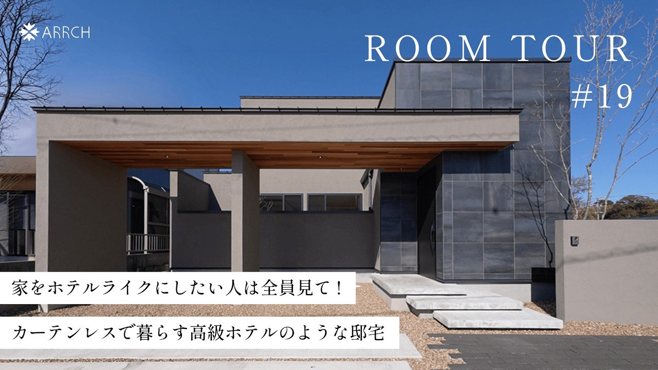 【ルームツアー】家をホテルライクにしたい人は全員見て！カーテンレスで暮らす高級ホテルのような邸宅／敷地50坪で中庭もスキップフロアもガレージも叶えた、プロも嫉妬する憧れのデザイン住宅／浜松の注文住宅
