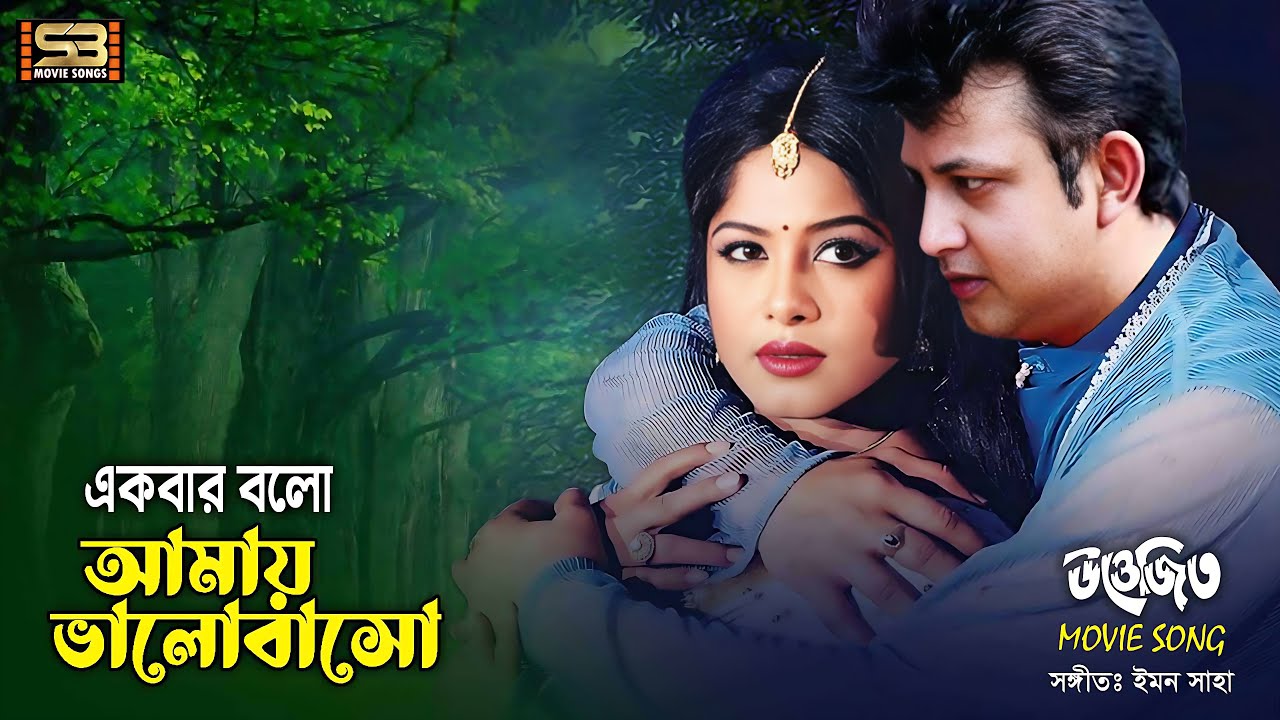 Ekbar Bolo Amay | একবার বলো আমায় | Moushumi & Amin Khan | Uttejito | SB Movie Songs