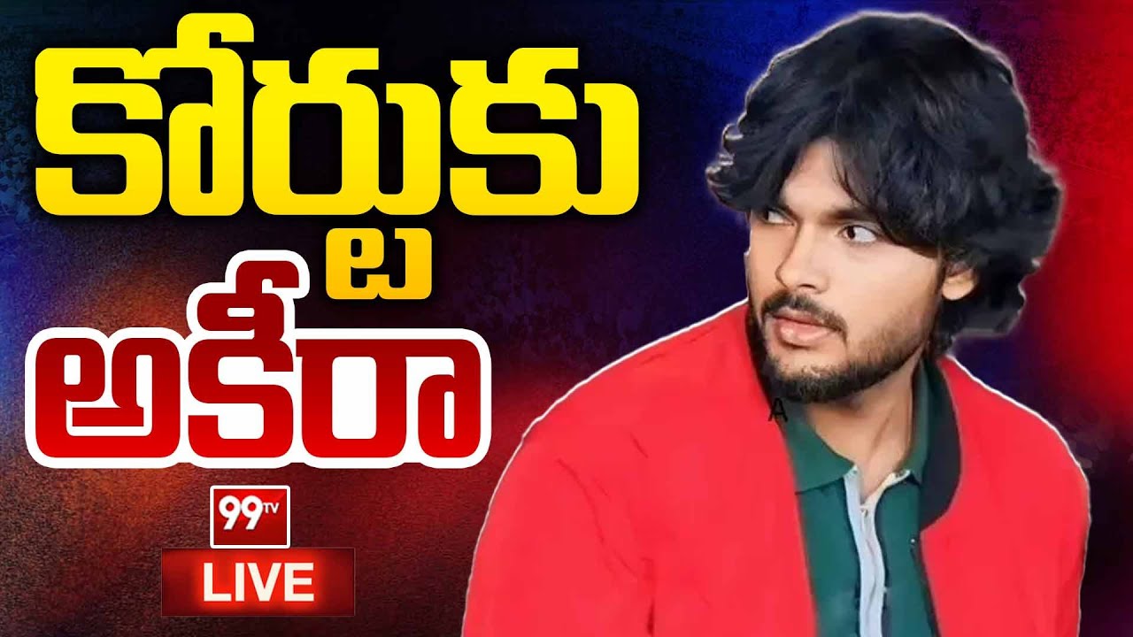 LIVE: కోర్టుకు అకీరా..| Akira Nandan Approched Delhi High Court | 99TV LIVE