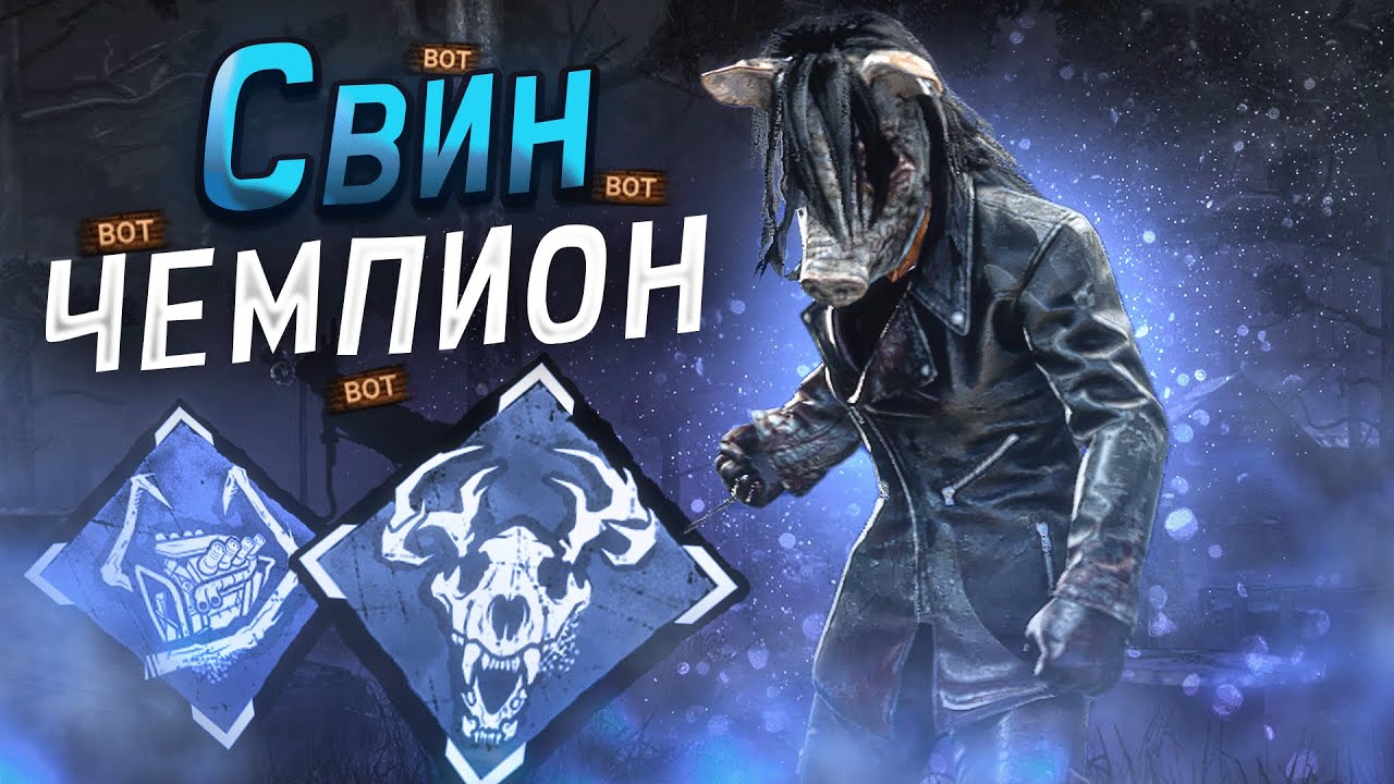 Свинья не Оставляет Шансов - НУЖЕН НЕРФ Dead by Daylight