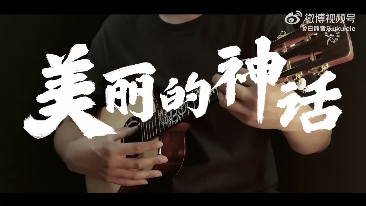 唯美感人~!〈美丽的神话〉尤克里里指弹 💛万世沧桑唯有爱是永远的神话 | 尤克里里教学 ️🎸