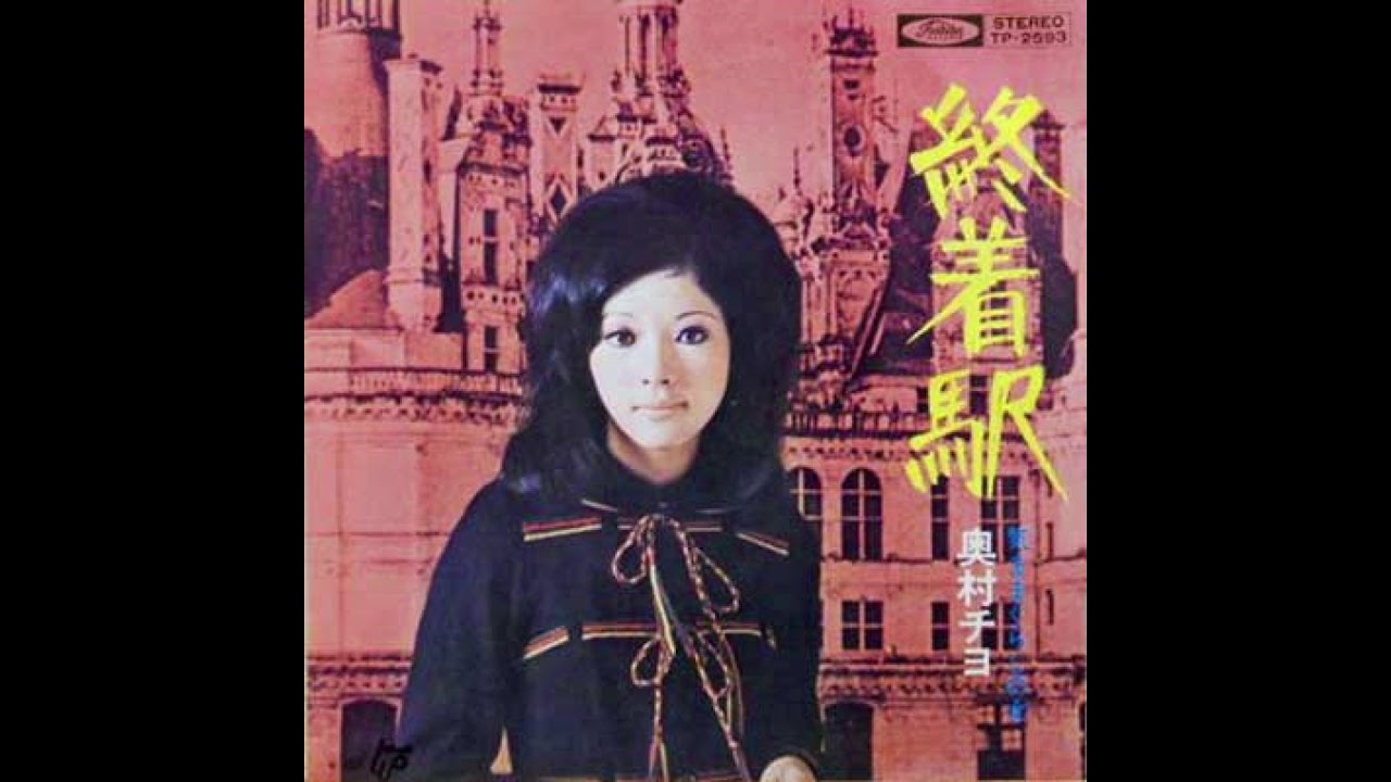 奥村チヨ  「終着駅」 1971