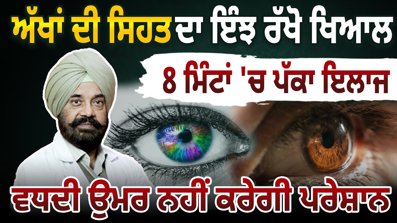 ਅੱਖਾਂ ਦੀ ਸਿਹਤ ਦਾ ਇੰਝ ਰੱਖੋ ਖਿਆਲ, 8 ਮਿੰਟਾਂ 'ਚ ਪੱਕਾ ਇਲਾਜ, ਵਧਦੀ ਉਮਰ ਨਹੀਂ ਕਰੇਗੀ ਪਰੇਸ਼ਾਨ
