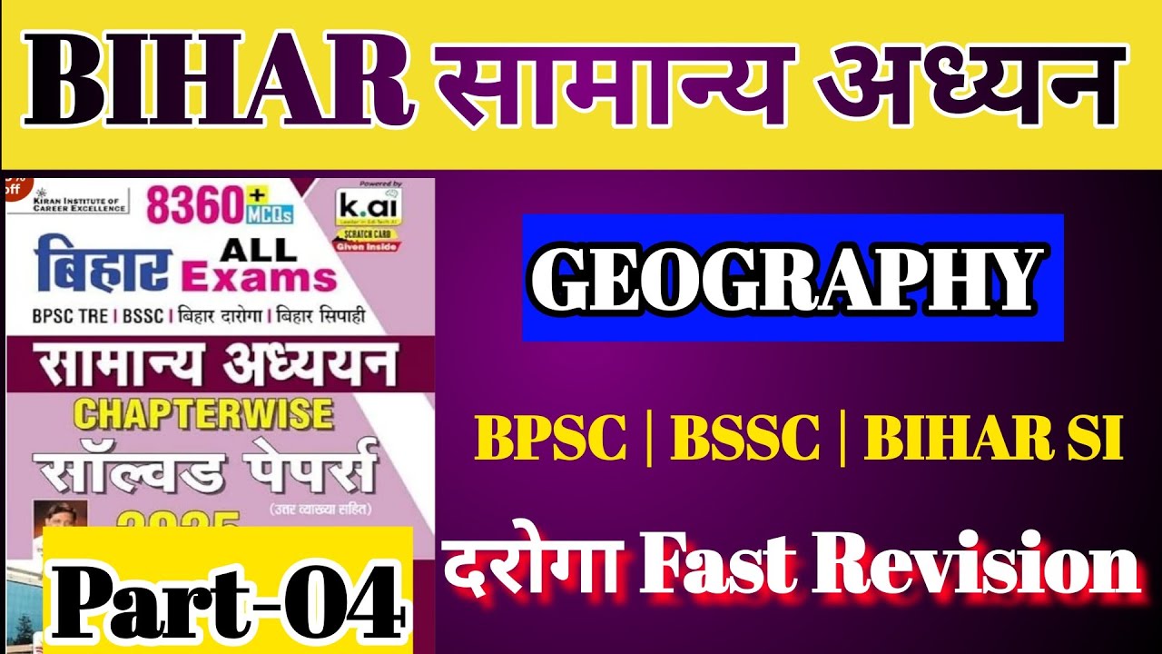 Bihar सामान्य अध्यन || Bihar All Exam || GEOGRAPHY | PART-04 || CHAPTER WISE SOLVED PAPER #bssc