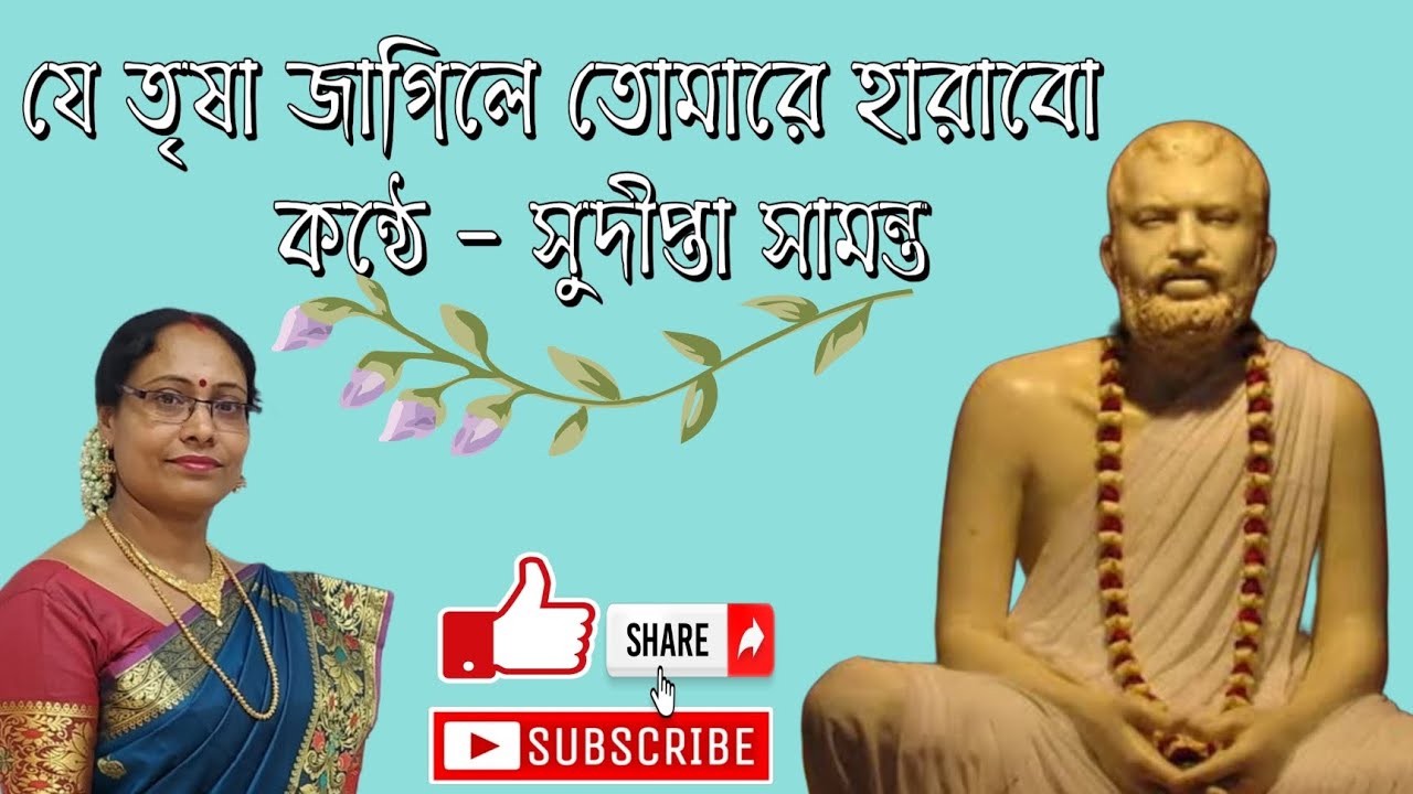 যে তৃষা জাগিলে তোমারে হারাবো( Je trisha jagile tomare harabo) ভক্তিগীতি 