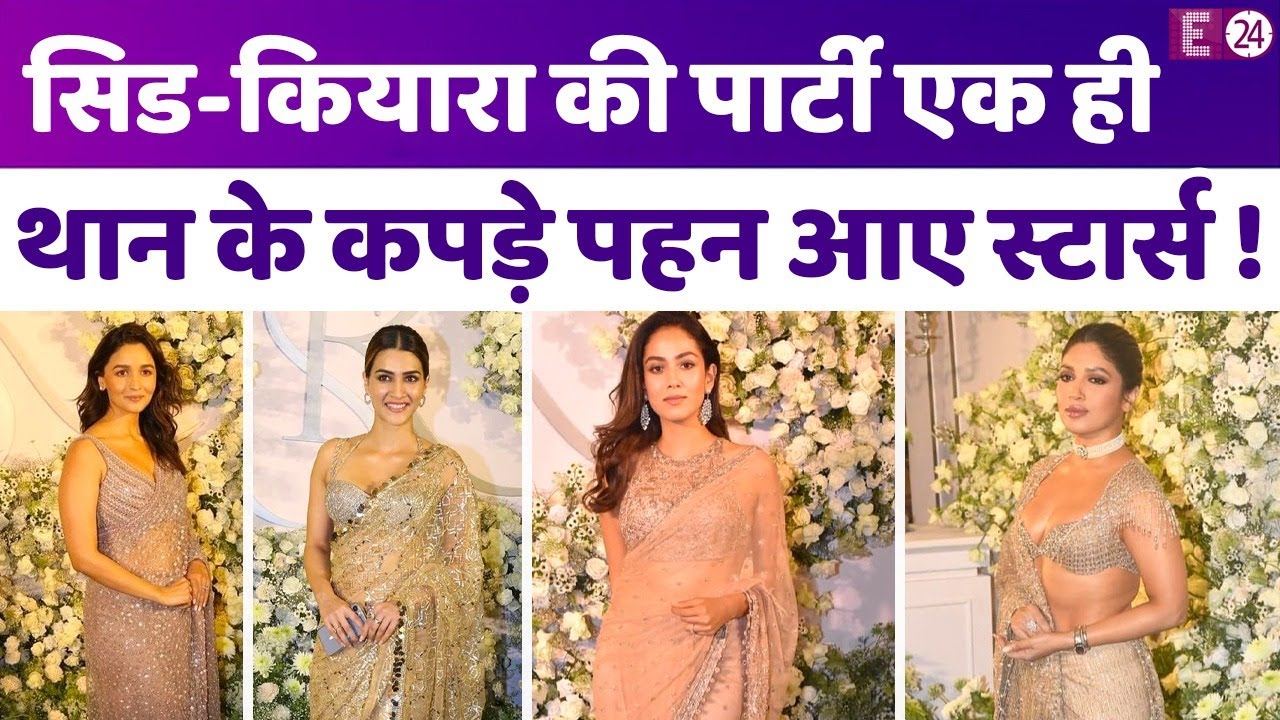 Sidharth-Kiara की वेडिंग पार्टी में फ्लॉप रहा सितारों का फैशन, बोले लोग-एक ही थान से कपड़े बनवा लिये