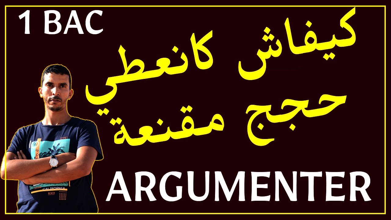 Savoir argumenter (production écrite) |  أفضل طريقة باش نخرج حجج مقنعة (إنشاء) ا