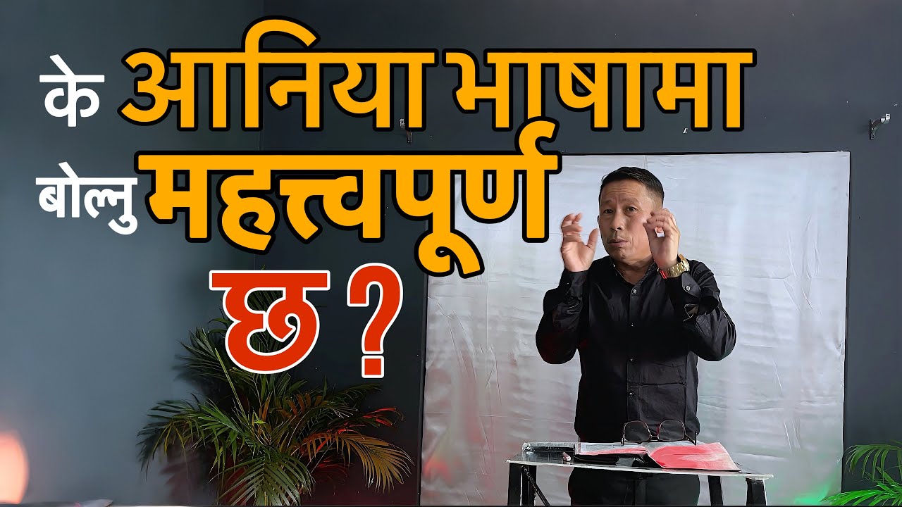 के आनिया भाषामा बोल्नु महत्त्वपूर्ण छ? || explain by Ps.Dilip Lama