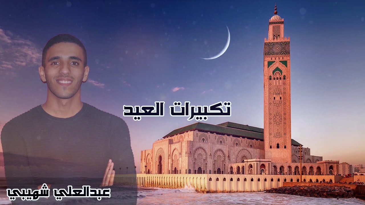 تكبيرات العيد المغربية مكررة ( ساعة كاملة) | TAKBIRAT AL-EID