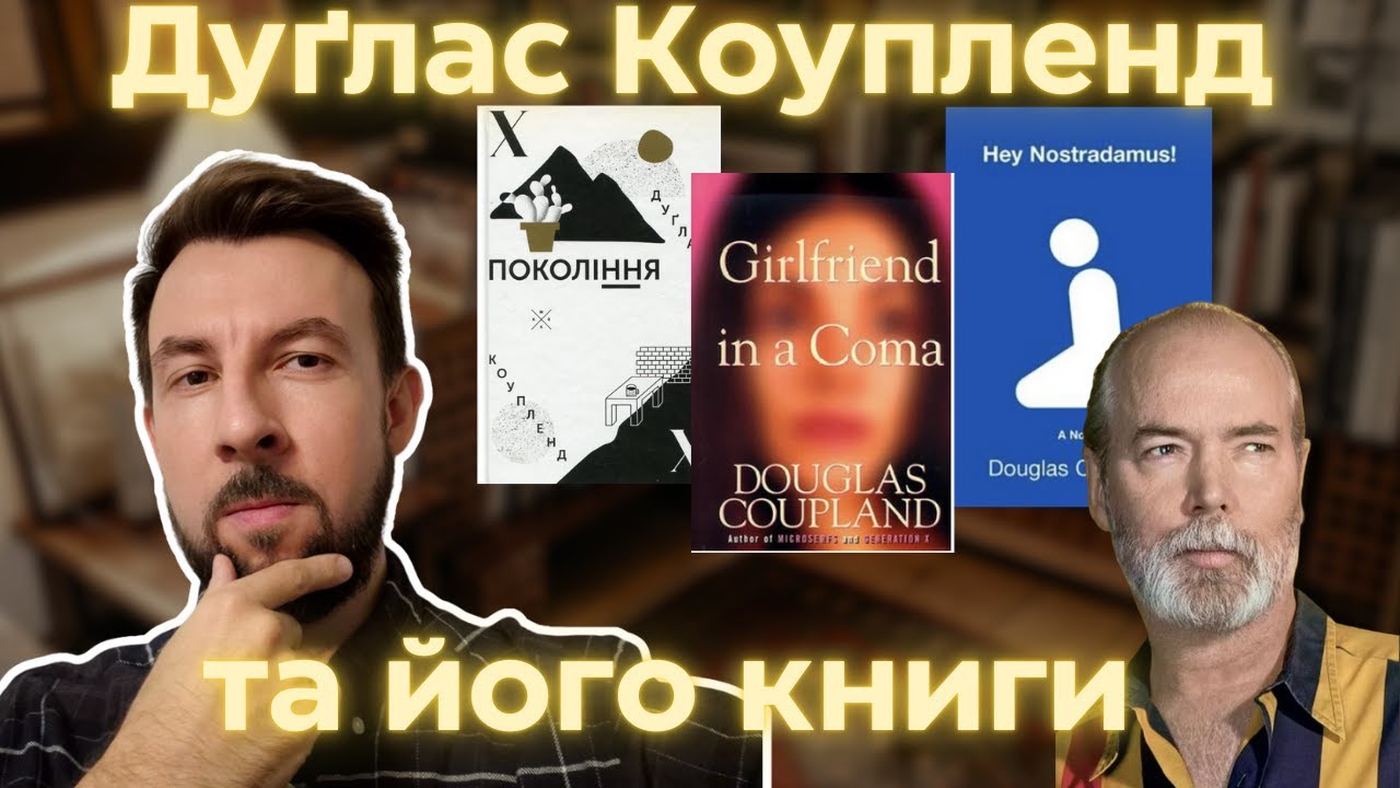 НАЙКРАЩИЙ ПОСТМОДЕРНІСТ СУЧАСНОСТІ: ДУҐЛАС КОУПЛЕНД і його романи.