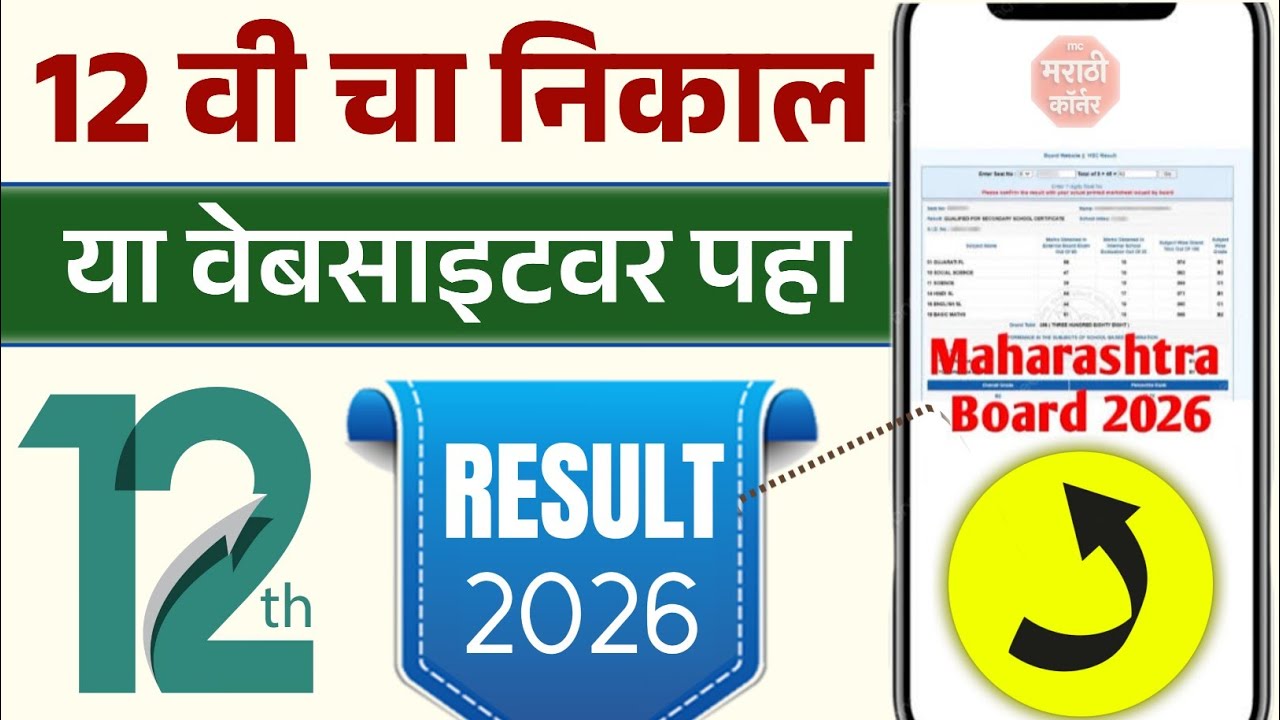 12th Result Link 2026 Maharashtra | class 12th result website link check | HSC Result link 2026