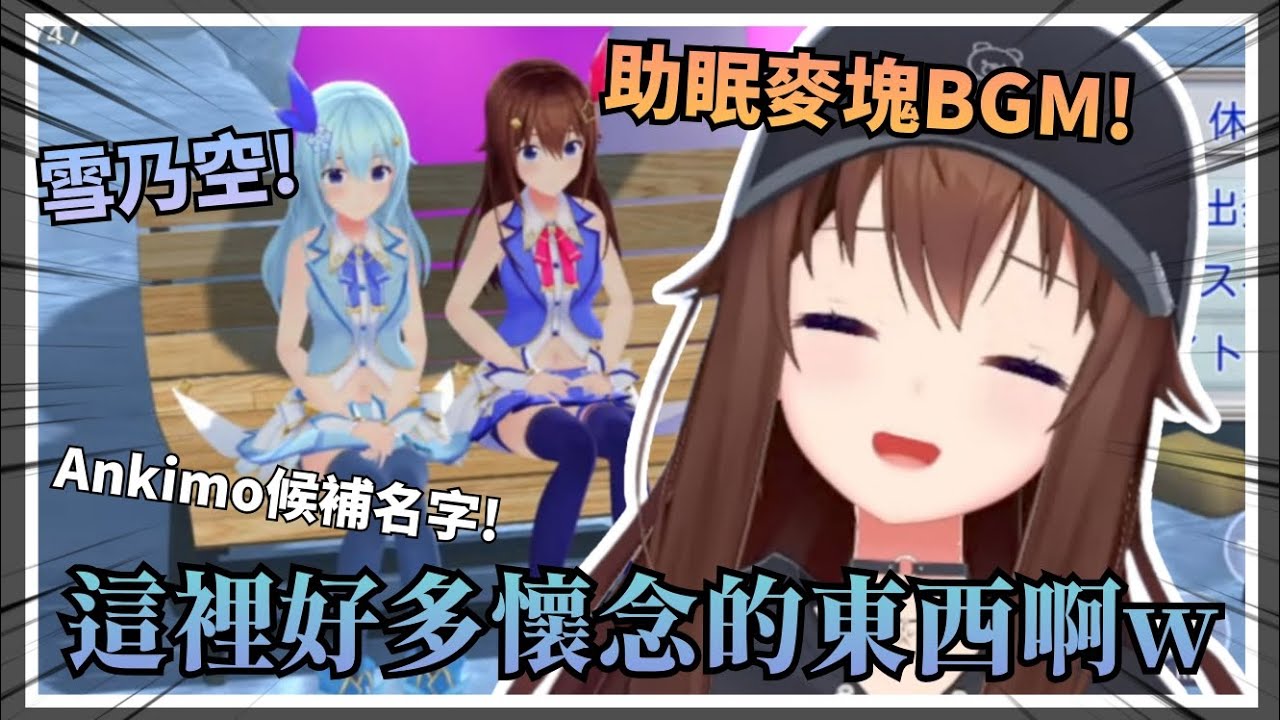 【懷 舊 服】空媽遊玩以自己為主角的動作遊戲，結果發現許多超多超懷念的梗和回憶，甚至還有許久未出現的雪乃空！【Hololive中文】(時乃空/ときのそら)