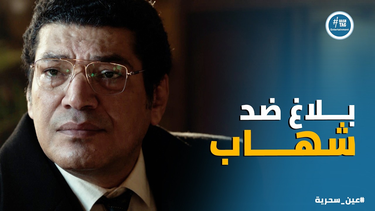 عين سحرية | ذكي وعادل رسموا الخطة وتسليم شهاب لـ العدالة بقى مسألة وقت 👌🏻