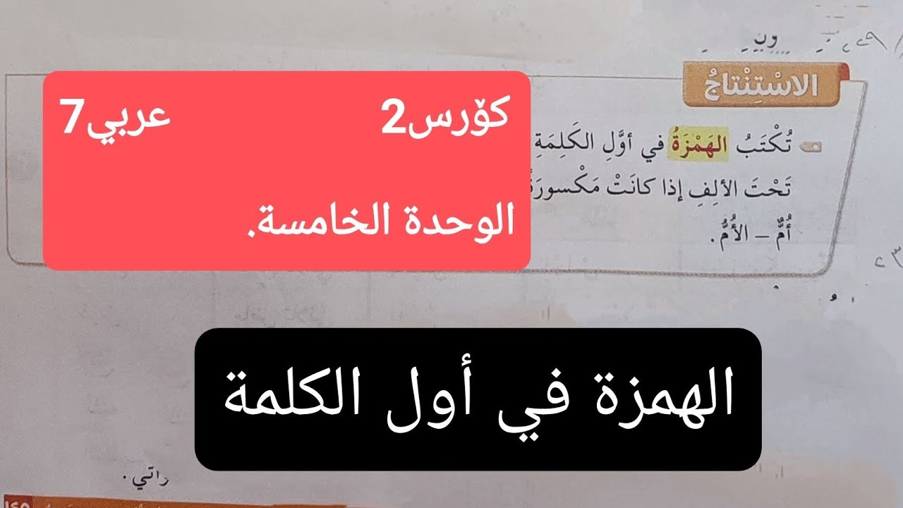 عربى پۆلی7(C2)/ وانه229: الإملاء: الهمزة في أول الكلمة( الإستنتاج)