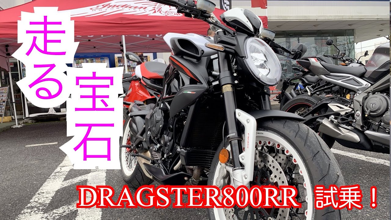【試乗インプレ】MVアグスタ ドラッグスター800RR【美しく官能的！走る宝石】