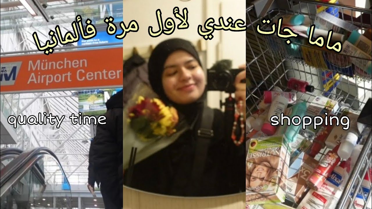 VLOG | ماما جات عندي لأول مرة ❤️🥺 shopping 🛍  كملت عام فألمانيا 🇩🇪 etc...