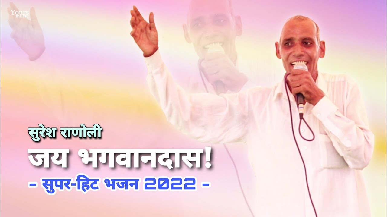 भगवानदास! तेरी हो रही जय जयकार! Suresh Ranoli | Bhagwandas Bhajan 2022 | Teekla Jagran Program 2022