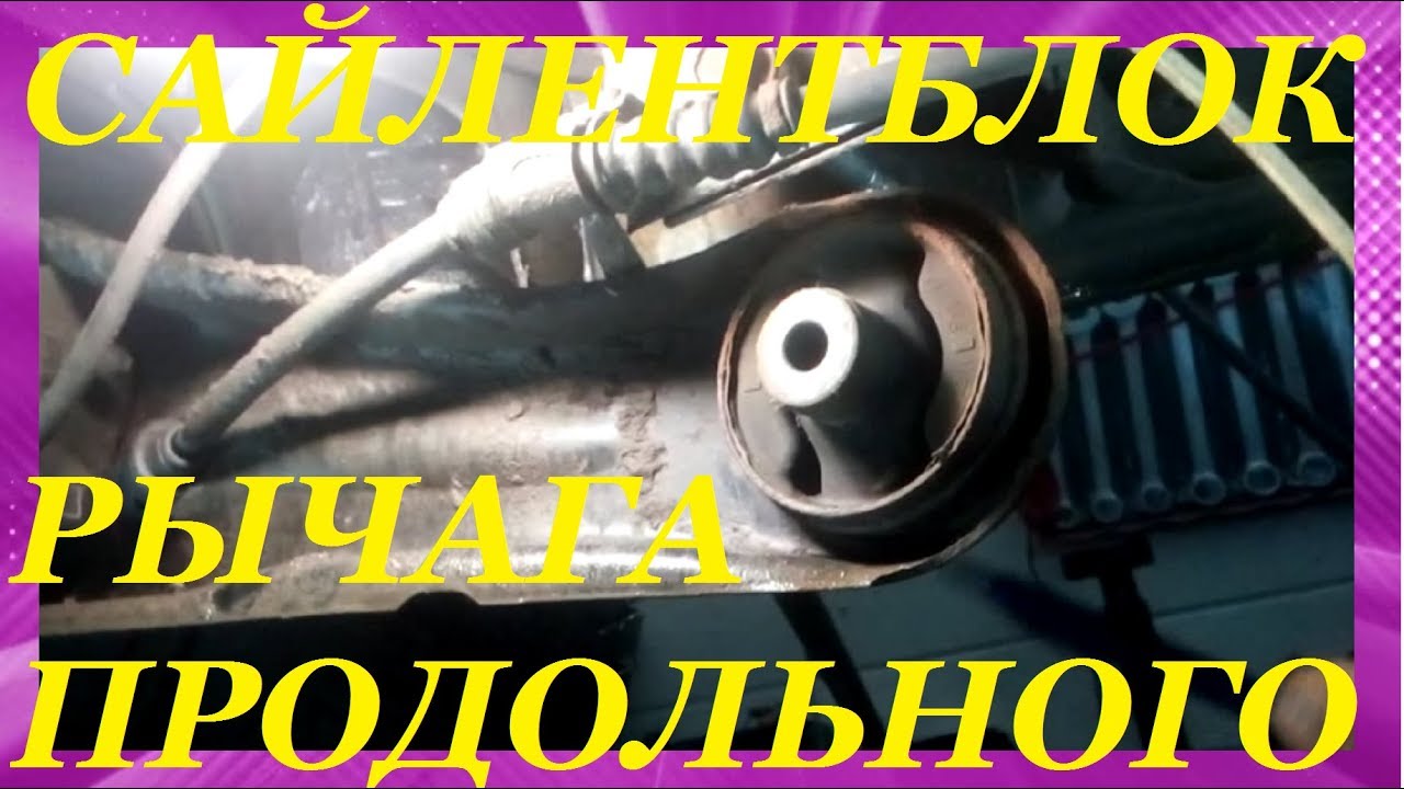 Замена сайлентблока продольного рычага задней подвески Mitsubishi Outlander lancer. Лансер. ПРОСТО!