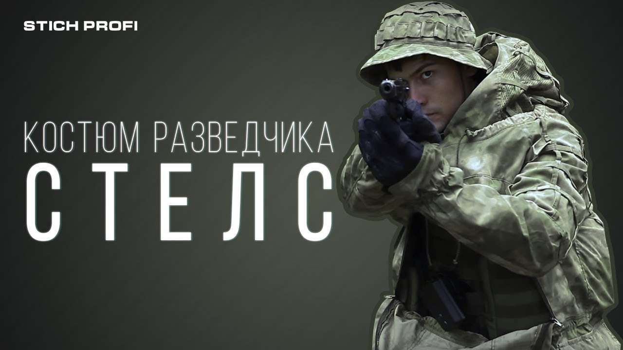 Костюм разведчика 