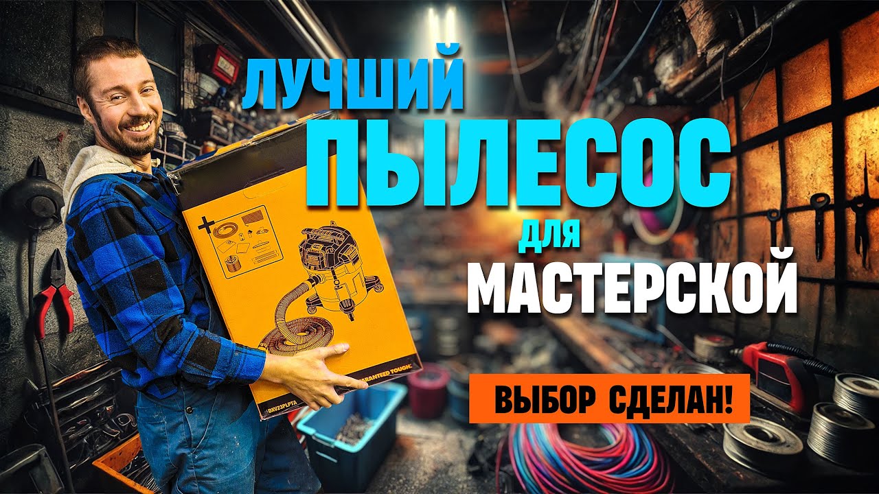 Лучший пылесос для мастерской! Небольшой, дешёвый и мощный!
