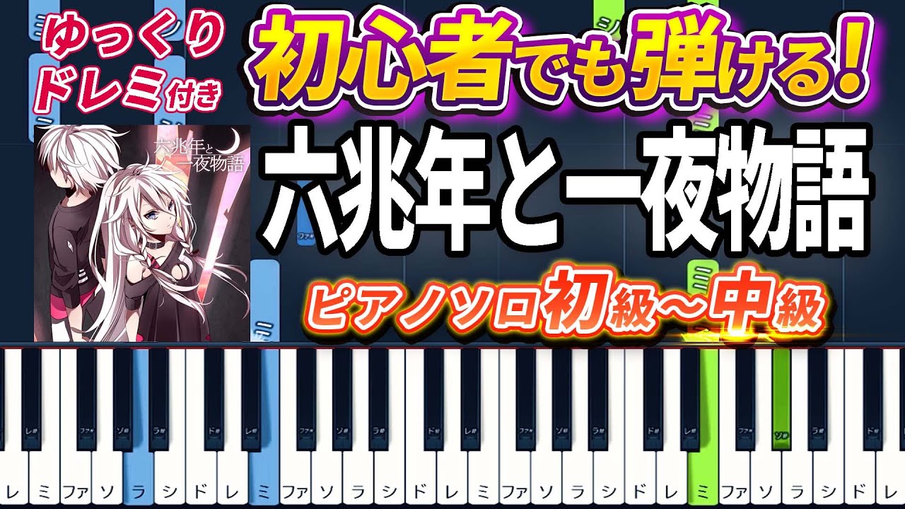 【楽譜あり】六兆年と一夜物語/kemu feat. IA（ピアノソロ初級～中級・初心者向け）【ピアノアレンジ楽譜】/簡単/ゆっくり演奏付き