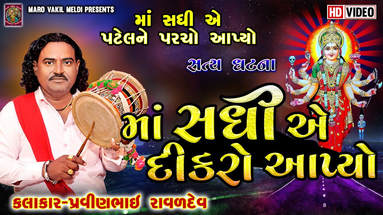 સધી માની વાર્તા || માં સધીએ દીકરો આપીયો || Pravinbhai Raval || પ્રવીણભાઈ રાવળ || Saty Ghatna