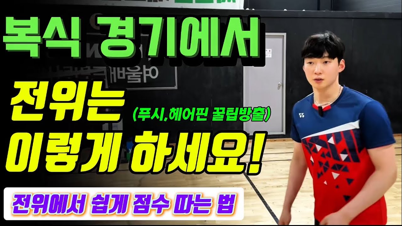 [배드민턴 레슨] 한번 알면 평생 써먹는 전위 움직임과 원리 5분이면 전위 자신감 뿜뿜