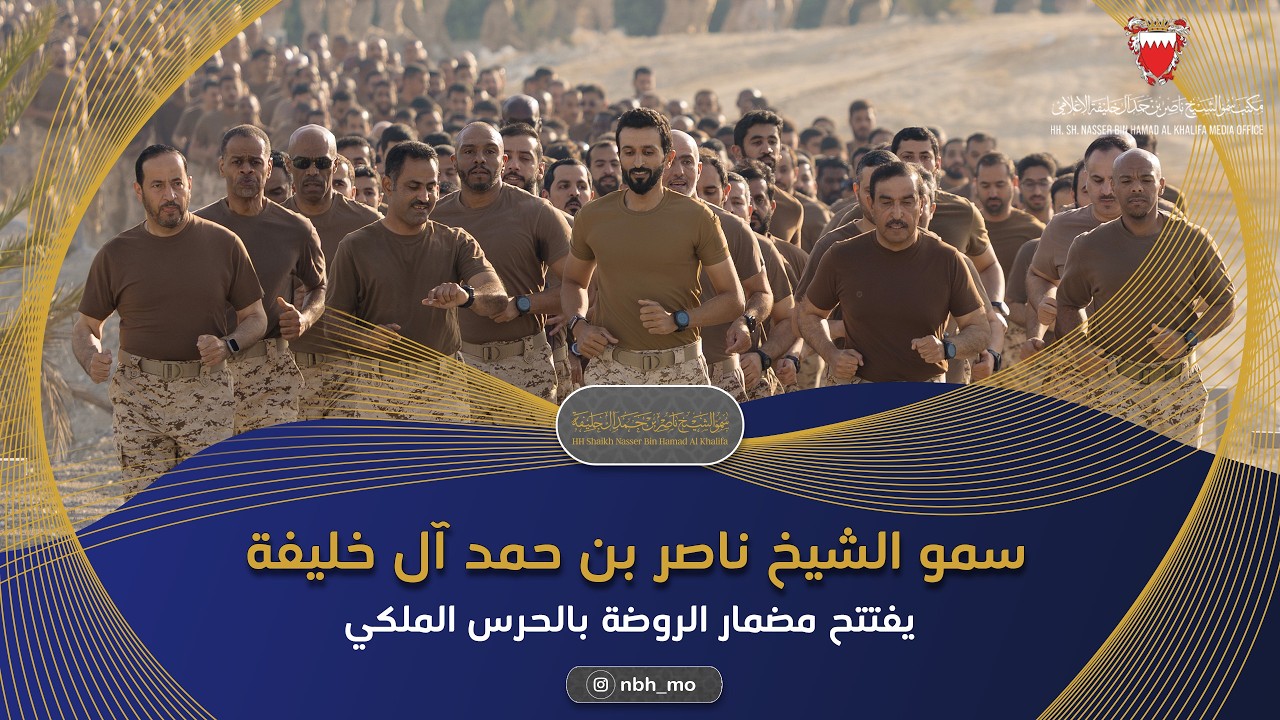 تزامنًا مع اليوم الرياضي..سمو الشيخ ناصر بن حمد آل خليفة يفتتح مضمار الروضة بالحرس الملكي