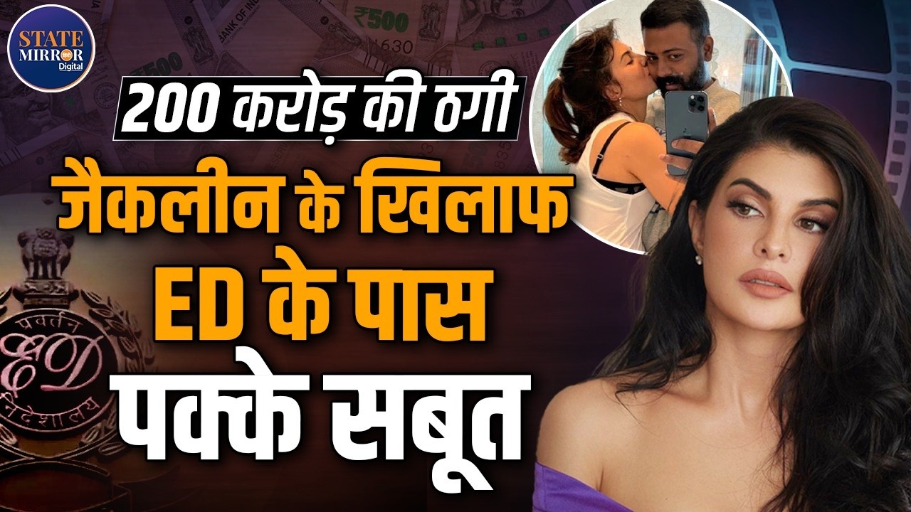 ₹200 Crore Scam Case: ED Opposes Relief for Jacqueline Fernandez | Strong Evidence Exists