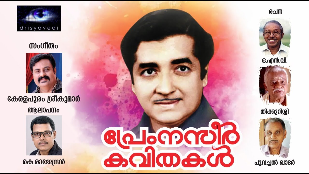 പ്രേംനസീർ കവിതകൾ | Prem Nazir Kavithakal | ഓ.എൻ.വി |  തിക്കുറിശ്ശി  | പൂവച്ചൽ ഖാദർ | ദൃശ്യവേദി