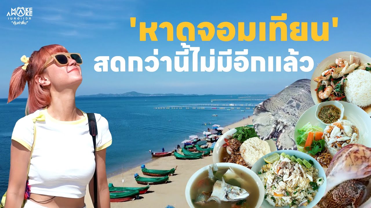 'หาดจอมเทียน' สดกว่านี้ไม่มีอีกแล้ว | Make Awake 