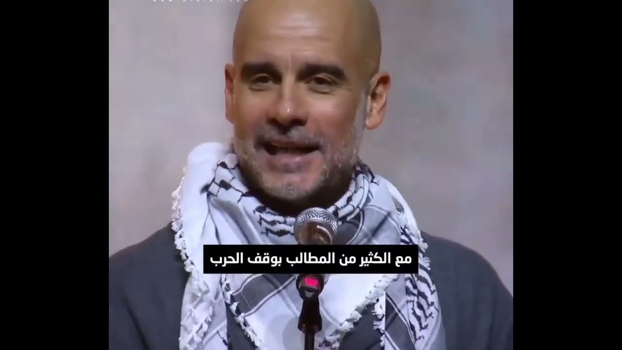 بيب جوارديولا رجل الإنسانية الأول في العالم ❤️ فلسطين في القلب ❤️