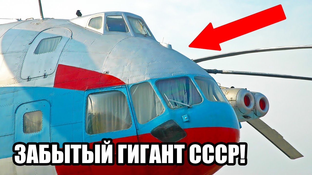 Как СССР создал гигантский вертолёт для перевозки ядерных ракет, а потом забыл про него!