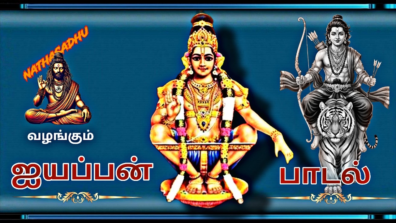 பந்தளவாசன் 🙏 ஸ்வாமியே சரணம் ஐயப்பா | சக்தி தரும் ஐயப்பன் பக்தி பாடல்
