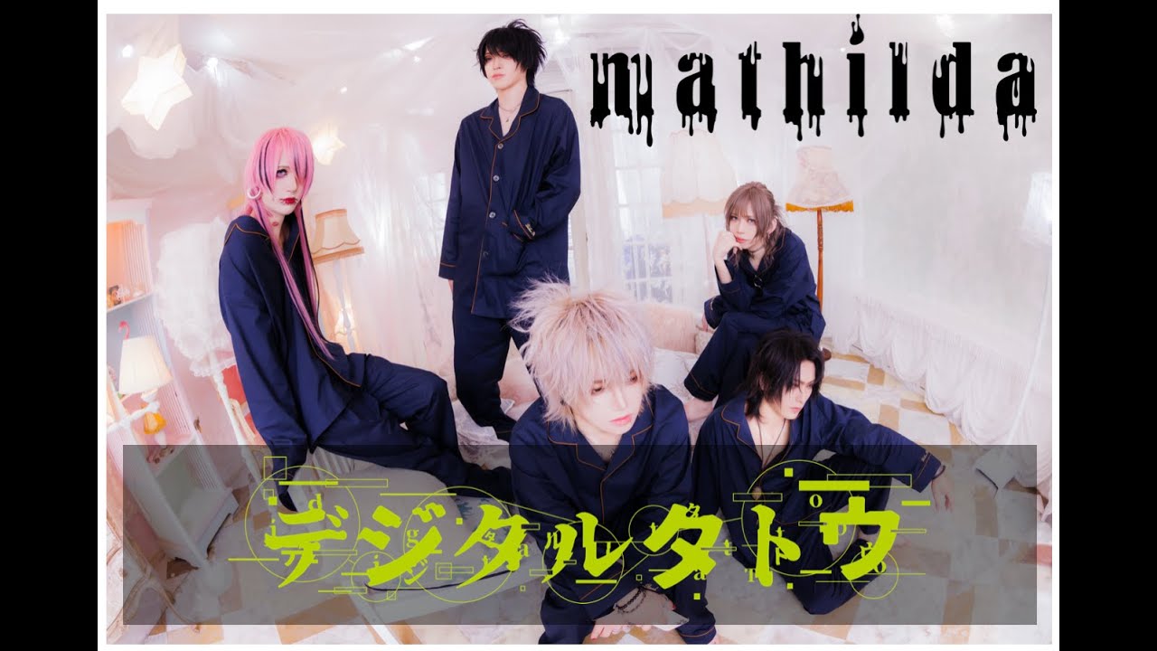 マチルダ『デジタルタトウ』MV FULL